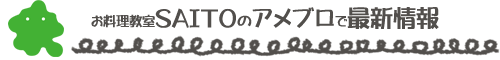 パン・お料理教室　SAITOのブログ