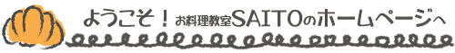 パン・お料理教室　SAITOのブログご挨拶